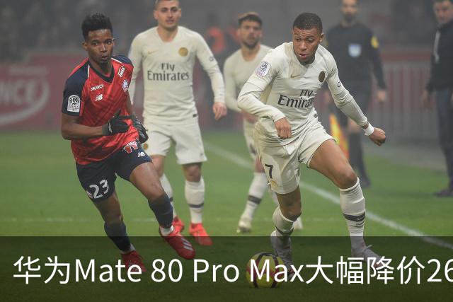 华为Mate 80 Pro Max大幅降价2600元，市场竞争力增强