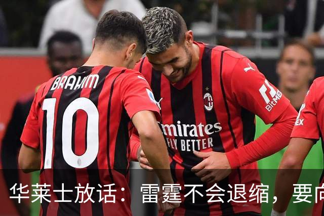 华莱士放话：雷霆不会退缩，要向马刺讨回公道