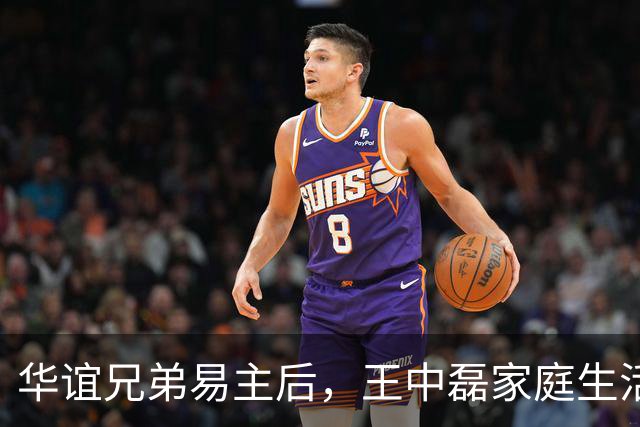 华谊兄弟易主后，王中磊家庭生活大变样