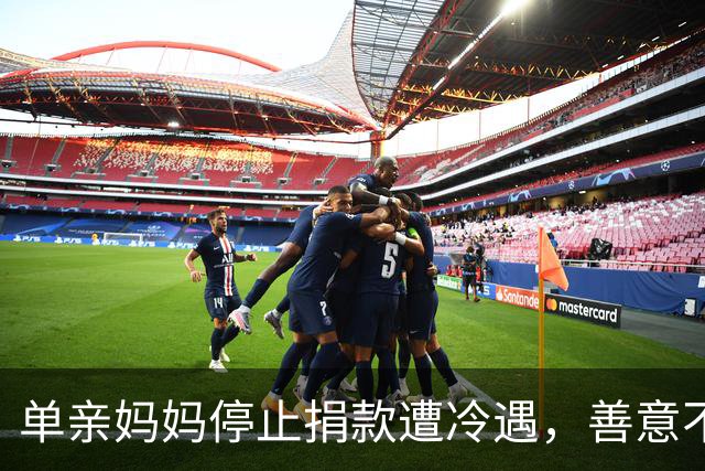 单亲妈妈停止捐款遭冷遇，善意不应被无情对待