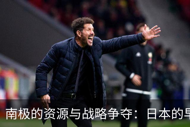 南极的资源与战略争夺：日本的早期布局与中国的后期追赶