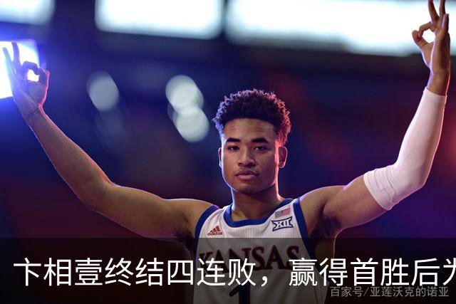 卞相壹终结四连败，赢得首胜后为何直言井山裕太？