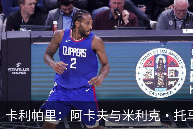 卡利帕里：阿卡夫与米利克·托马斯回归校园首要任务是训练