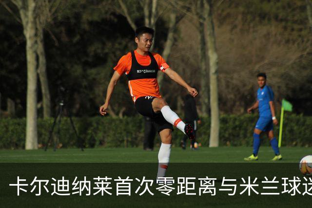卡尔迪纳莱首次零距离与米兰球迷亲密互动