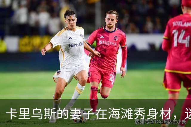 卡里乌斯的妻子在海滩秀身材，迷你比基尼引发热议