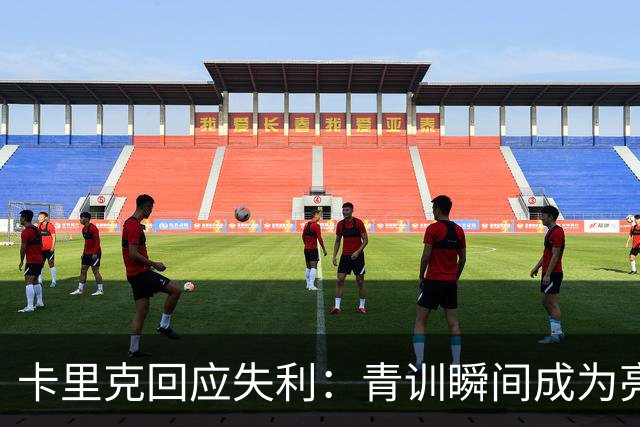 卡里克回应失利：青训瞬间成为亮点