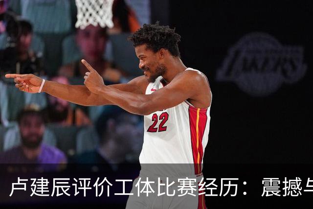 卢建辰评价工体比赛经历：震撼与见识并存