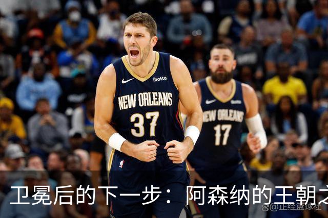 卫冕后的下一步：阿森纳的王朝之梦