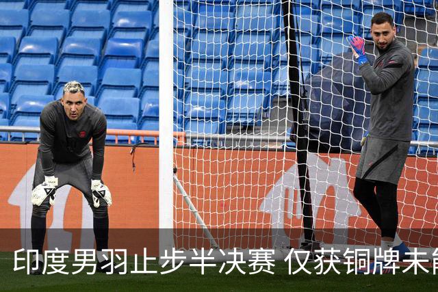 印度男羽止步半决赛 仅获铜牌未能晋级决赛
