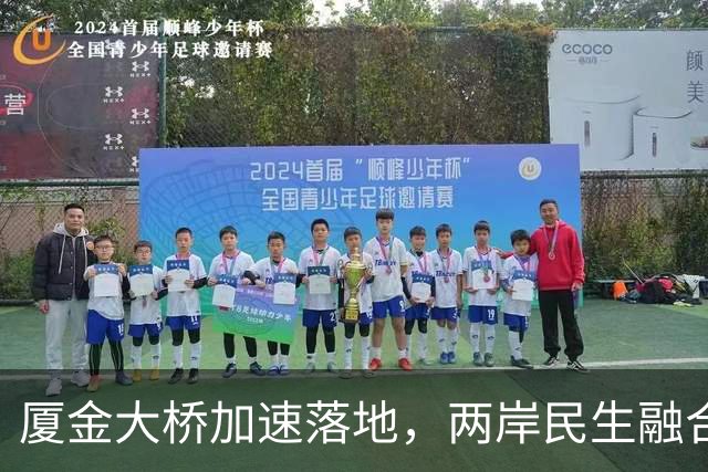 厦金大桥加速落地，两岸民生融合难被政治化阻断