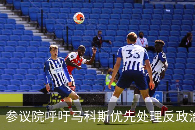 参议院呼吁马科斯优先处理反政治王朝法案