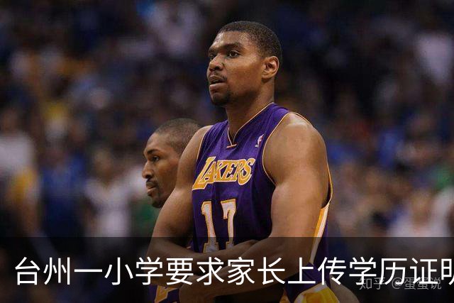 台州一小学要求家长上传学历证明引发争议