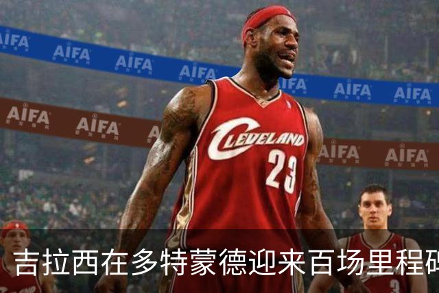 吉拉西在多特蒙德迎来百场里程碑，进球总数达62个