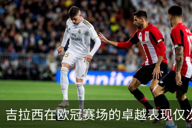 吉拉西在欧冠赛场的卓越表现仅次于凯恩和拉菲尼亚