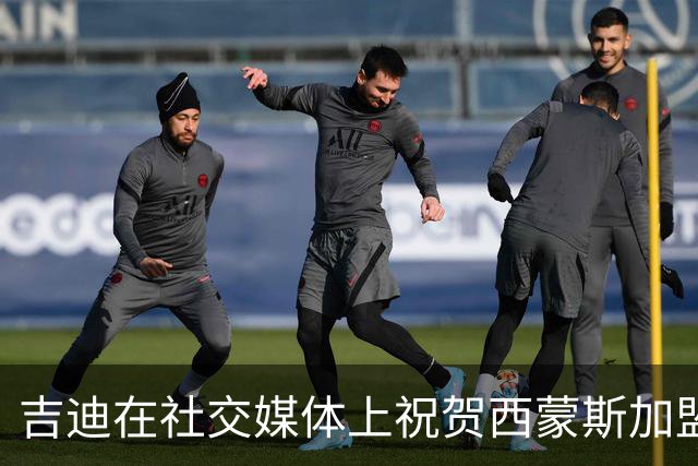 吉迪在社交媒体上祝贺西蒙斯加盟国王