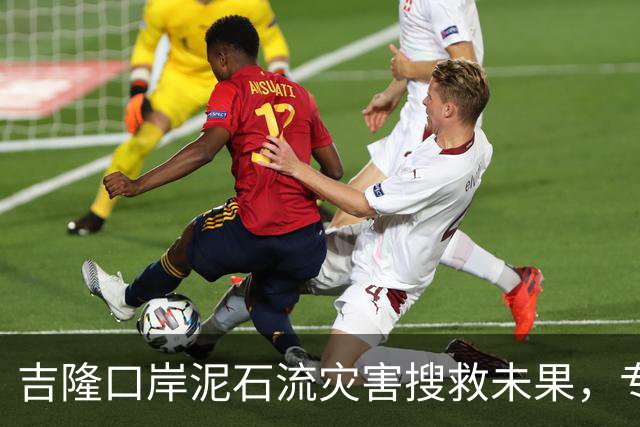 吉隆口岸泥石流灾害搜救未果，专家称其具有毁灭性特征