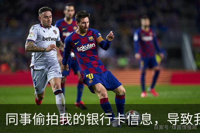 同事偷拍我的银行卡信息，导致我迅速销户，最终他追要债务