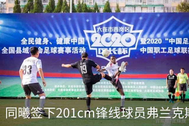 同曦签下201cm锋线球员弗兰克斯，期待新赛季贡献