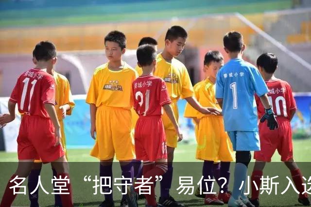 名人堂“把守者”易位？小斯入选引发争议