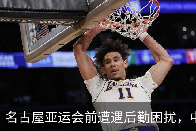名古屋亚运会前遭遇后勤困扰，中国代表团面临挑战