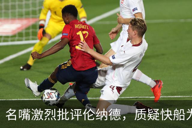 名嘴激烈批评伦纳德，质疑快船为其付出的代价