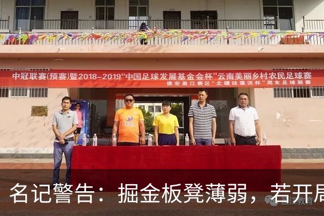 名记警告：掘金板凳薄弱，若开局不顺或卖掉戈登