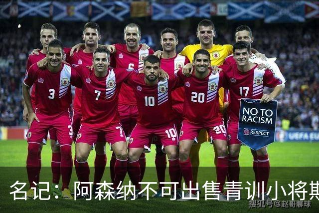 名记：阿森纳不可出售青训小将斯凯利