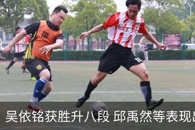 吴依铭获胜升八段 邱禹然等表现出色