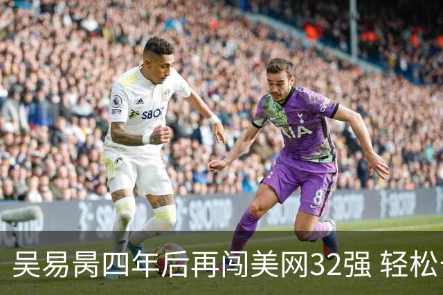 吴易昺四年后再闯美网32强 轻松击败达克沃斯