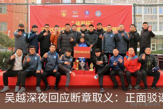 吴越深夜回应断章取义：正面驳谣