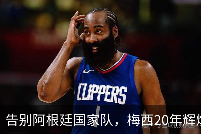 告别阿根廷国家队，梅西20年辉煌生涯落幕