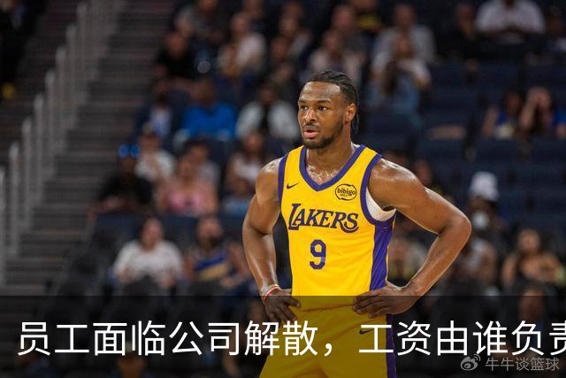 员工面临公司解散，工资由谁负责？