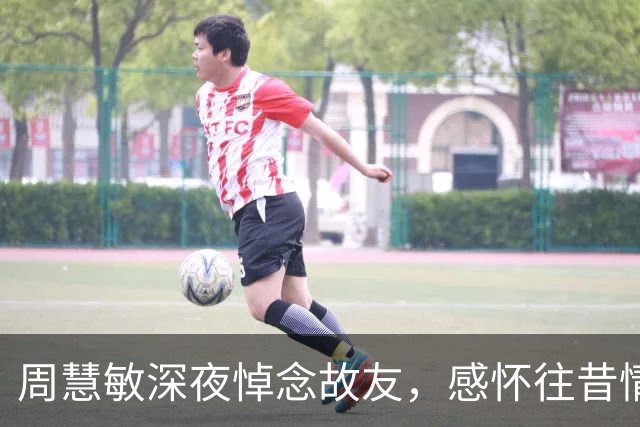 周慧敏深夜悼念故友，感怀往昔情谊
