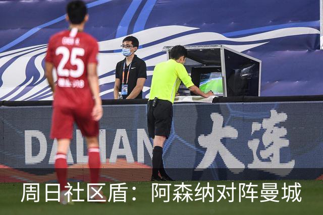 周日社区盾：阿森纳对阵曼城
