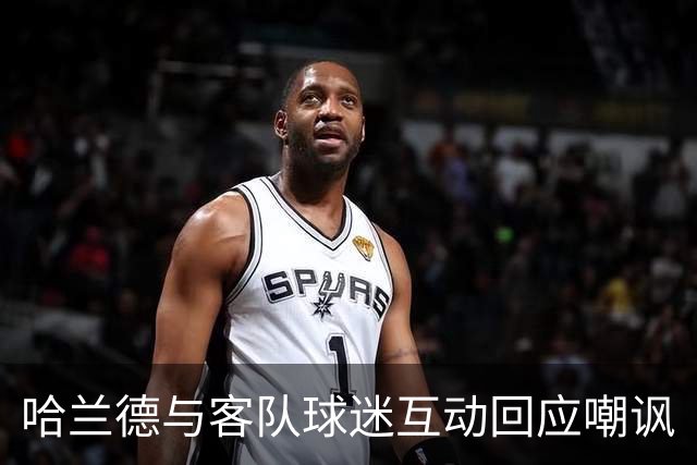 哈兰德与客队球迷互动回应嘲讽