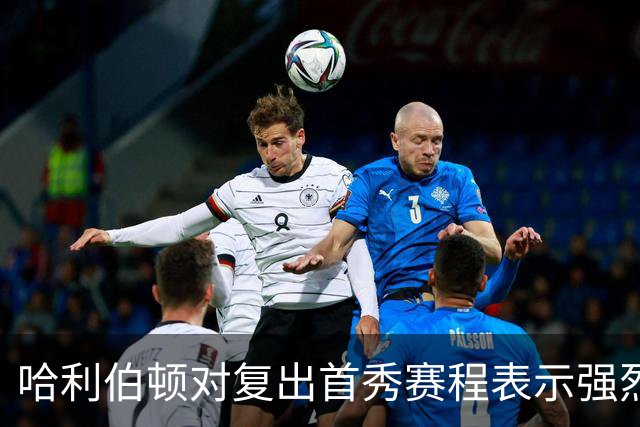 哈利伯顿对复出首秀赛程表示强烈不满