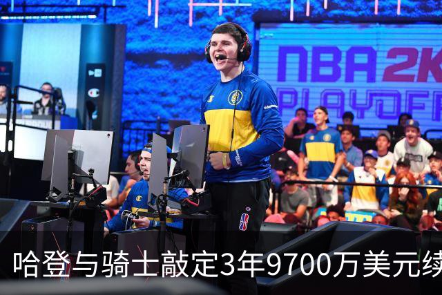 哈登与骑士敲定3年9700万美元续约 包含球员选项与交易保证金
