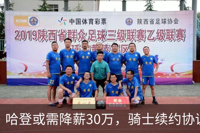 哈登或需降薪30万，骑士续约协议仍待确认