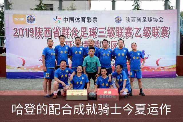 哈登的配合成就骑士今夏运作