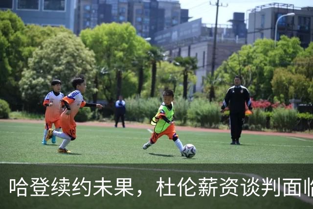 哈登续约未果，杜伦薪资谈判面临挑战