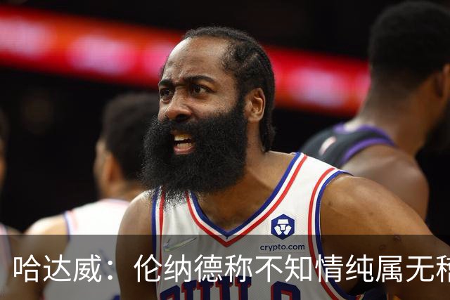 哈达威：伦纳德称不知情纯属无稽之谈