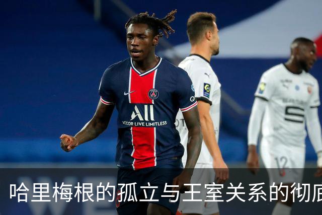 哈里梅根的孤立与王室关系的彻底破裂