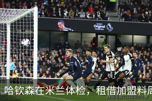 哈钦森在米兰体检，租借加盟料周一尘埃落定