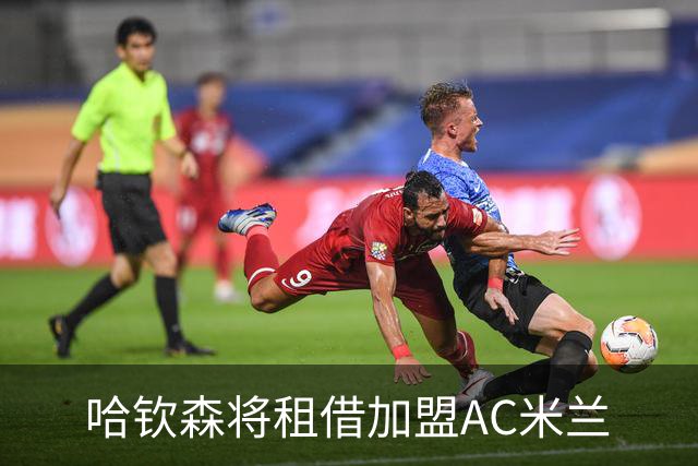 哈钦森将租借加盟AC米兰