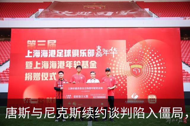 唐斯与尼克斯续约谈判陷入僵局，降薪要求遭拒绝