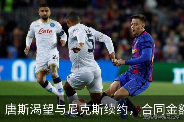 唐斯渴望与尼克斯续约，合同金额接近顶薪