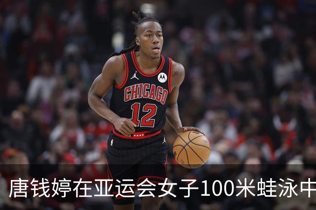 唐钱婷在亚运会女子100米蛙泳中荣获金牌