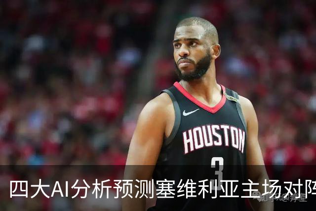 四大AI分析预测塞维利亚主场对阵瓦伦西亚