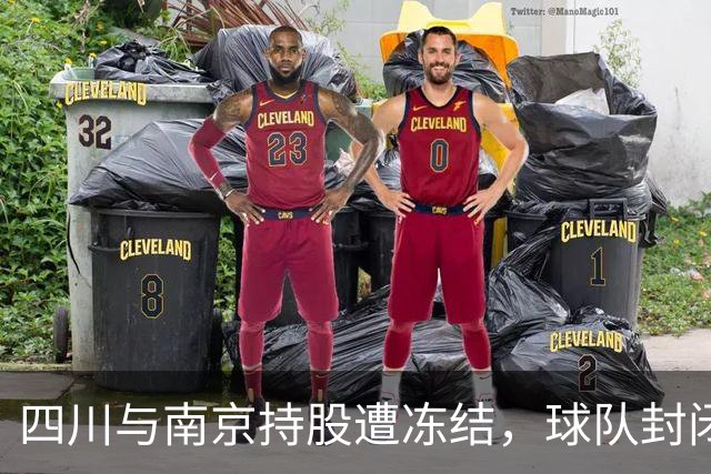 四川与南京持股遭冻结，球队封闭训练与输球反思