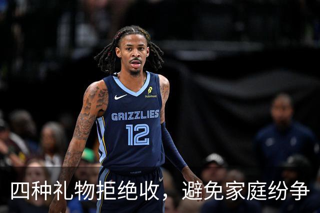 四种礼物拒绝收，避免家庭纷争